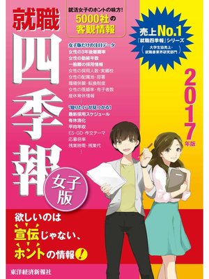 cover image of 就職四季報　女子版　2017年版